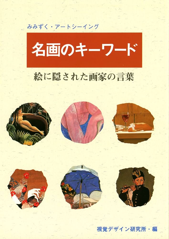 名画のキーワード―絵に隠された画家の言葉 (みみずくアート